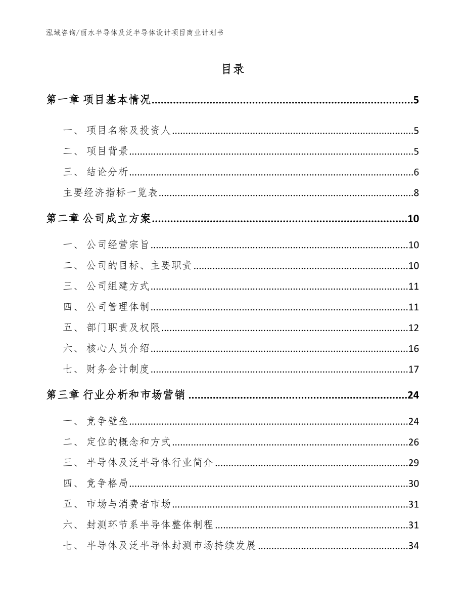 丽水半导体及泛半导体设计项目商业计划书参考模板_第1页