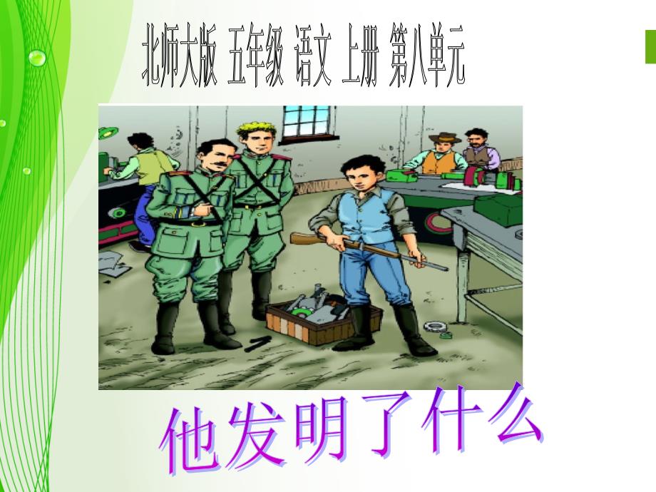 教育专题：北师大版五年级语文上册《他发明了什么》课件jke_第1页