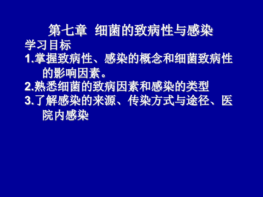 07章 细菌的致病性与感染_第1页