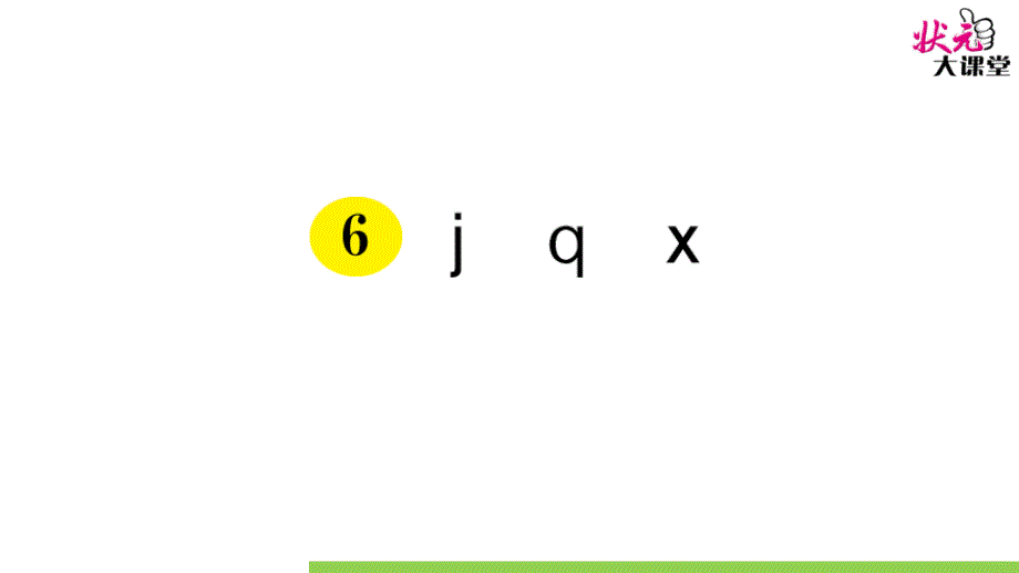 教育专题：6jqx (3)_第1页