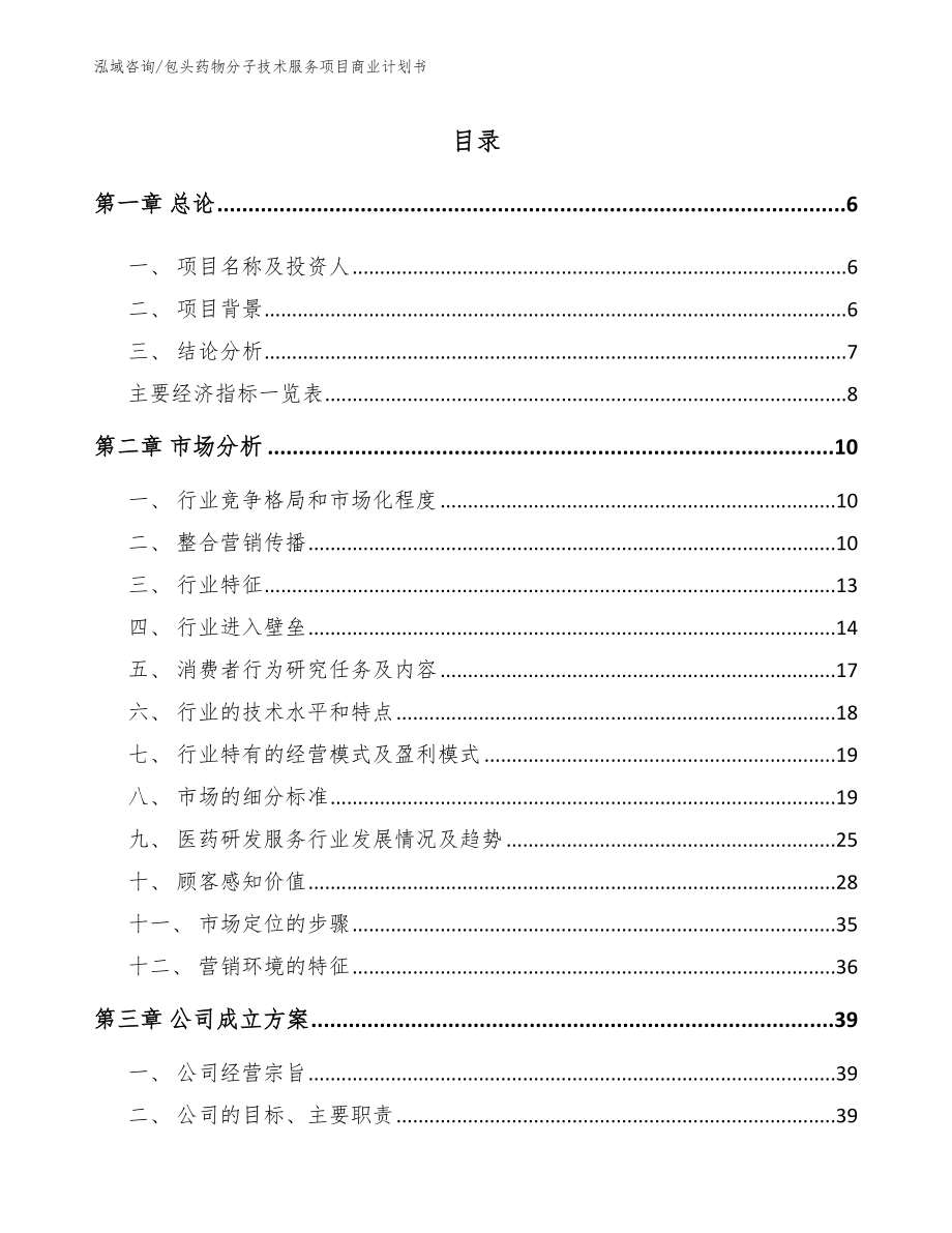 包头药物分子技术服务项目商业计划书_第1页