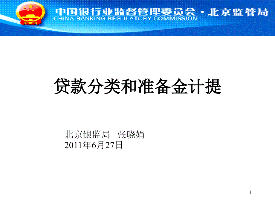 贷款五级分类和准备金提取_第1页