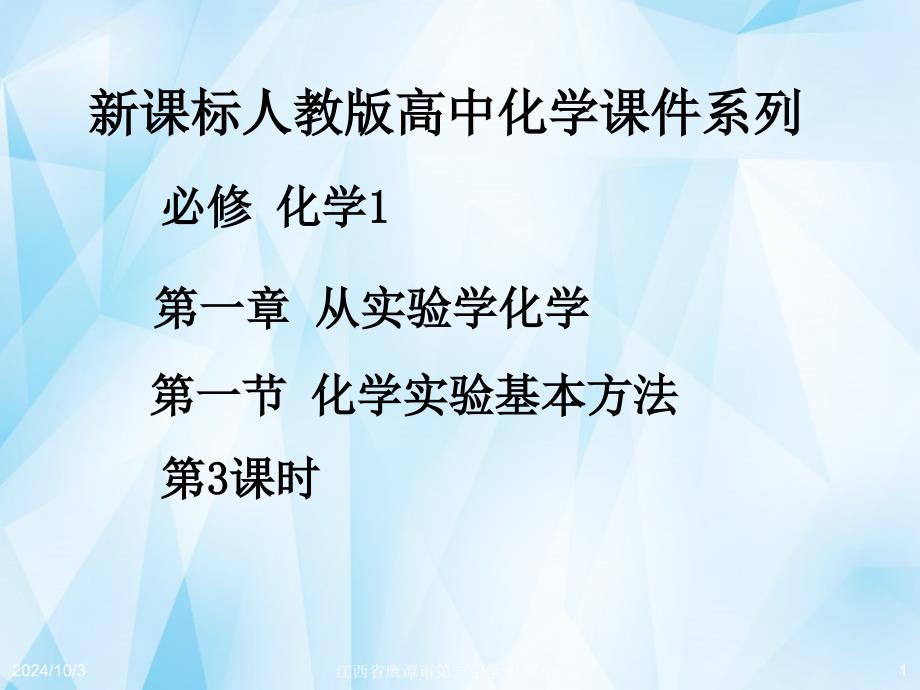 教育专题：《第一章第一节化学实验基本方法（第3课时）》课件新人教版必修1_第1页