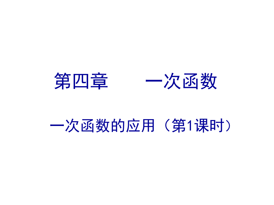 教育专题：新北师大版_441一次函数的应用_第一课时_第1页