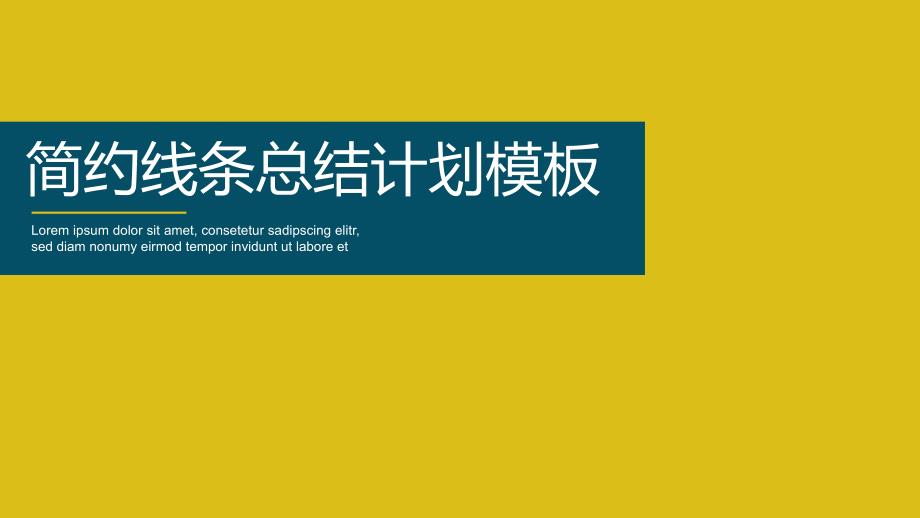 ppt模板：年中总结计划简约风格艺术线条框架完整述职汇报模板_第1页