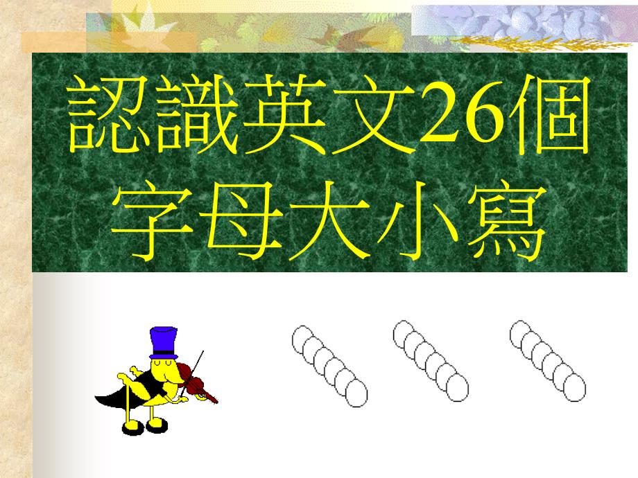 教育专题：认识26个英文字母大小写_第1页