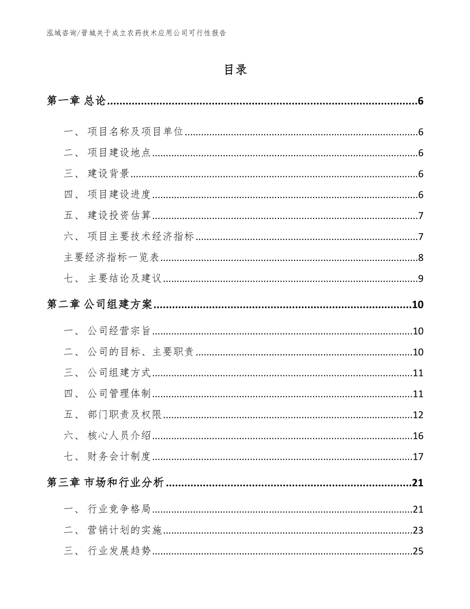 晋城关于成立农药技术应用公司可行性报告模板_第1页