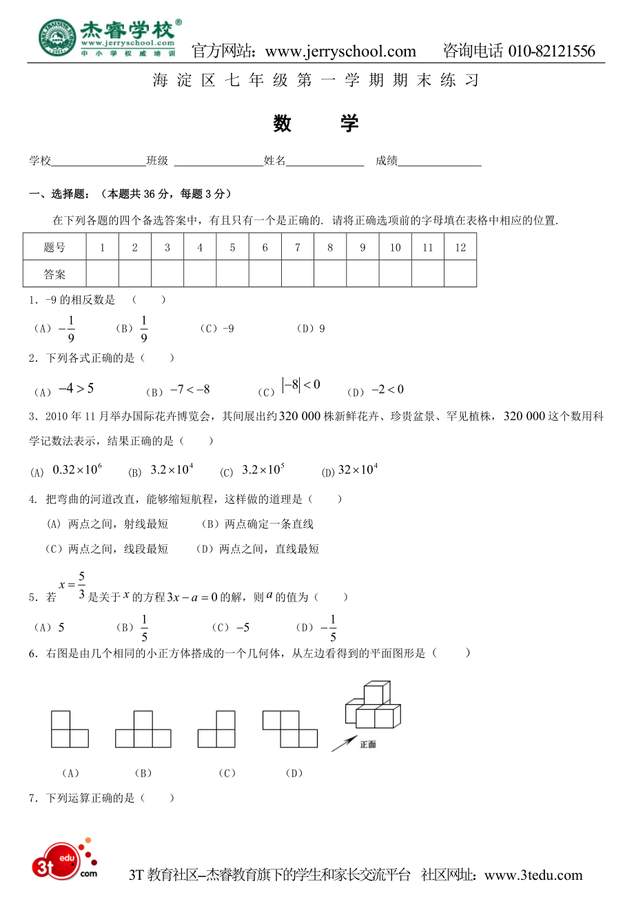 2011年北京市海淀区七年级数学期末练习题及答案_第1页