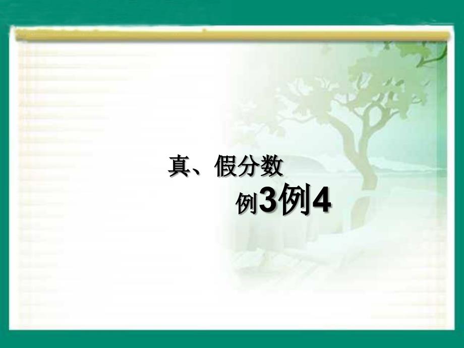 教育专题：《真分数和假分数》例3、4[1]_第1页