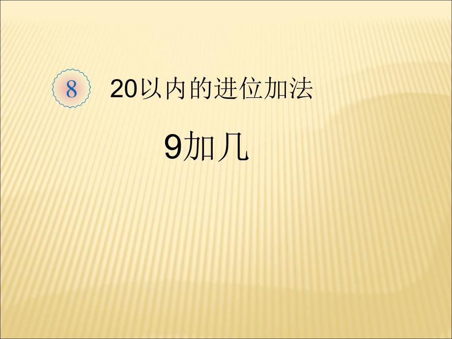 教育专题：第8单元—9加几 (4)_第1页