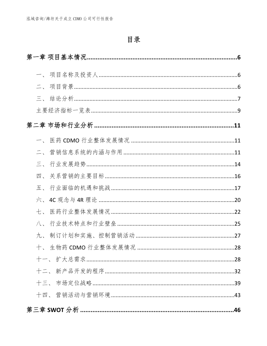 潍坊关于成立CDMO公司可行性报告_第1页