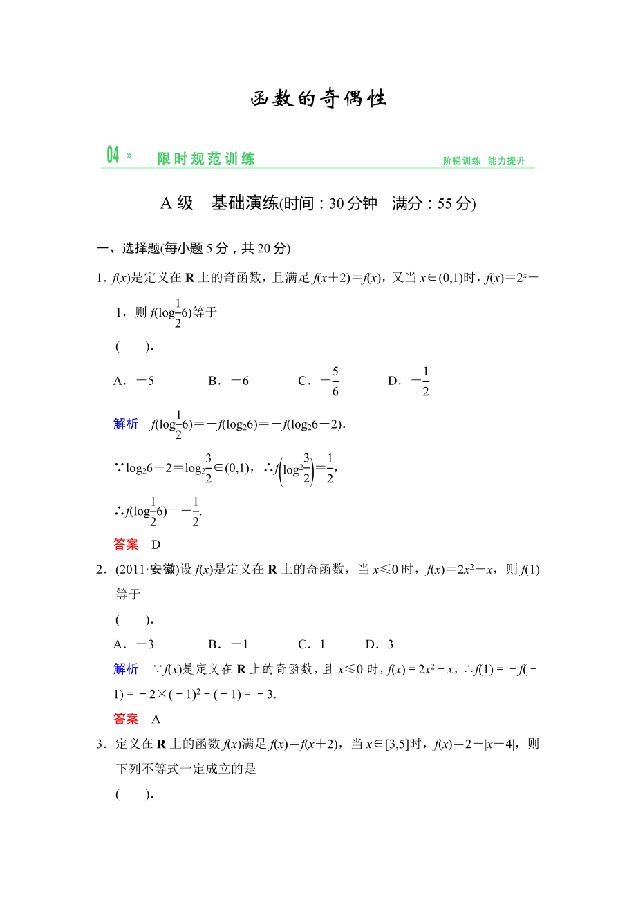 2014届高三理科数学一轮复习课时训练：二第3课《函数的奇偶性》（北师大版）_第1页
