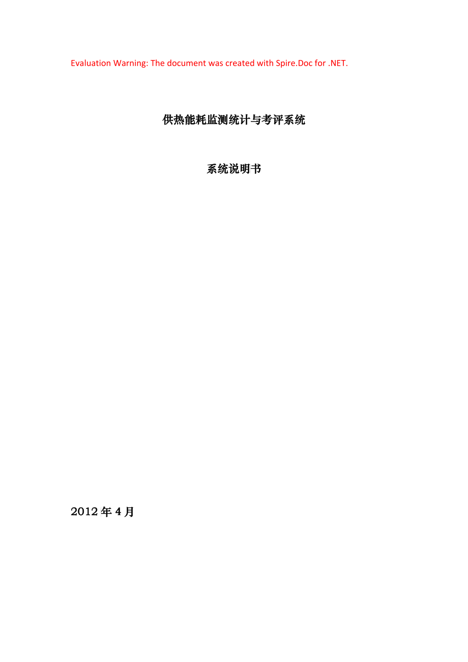 供热能耗监测统计与考评系统-系统说明书_第1页