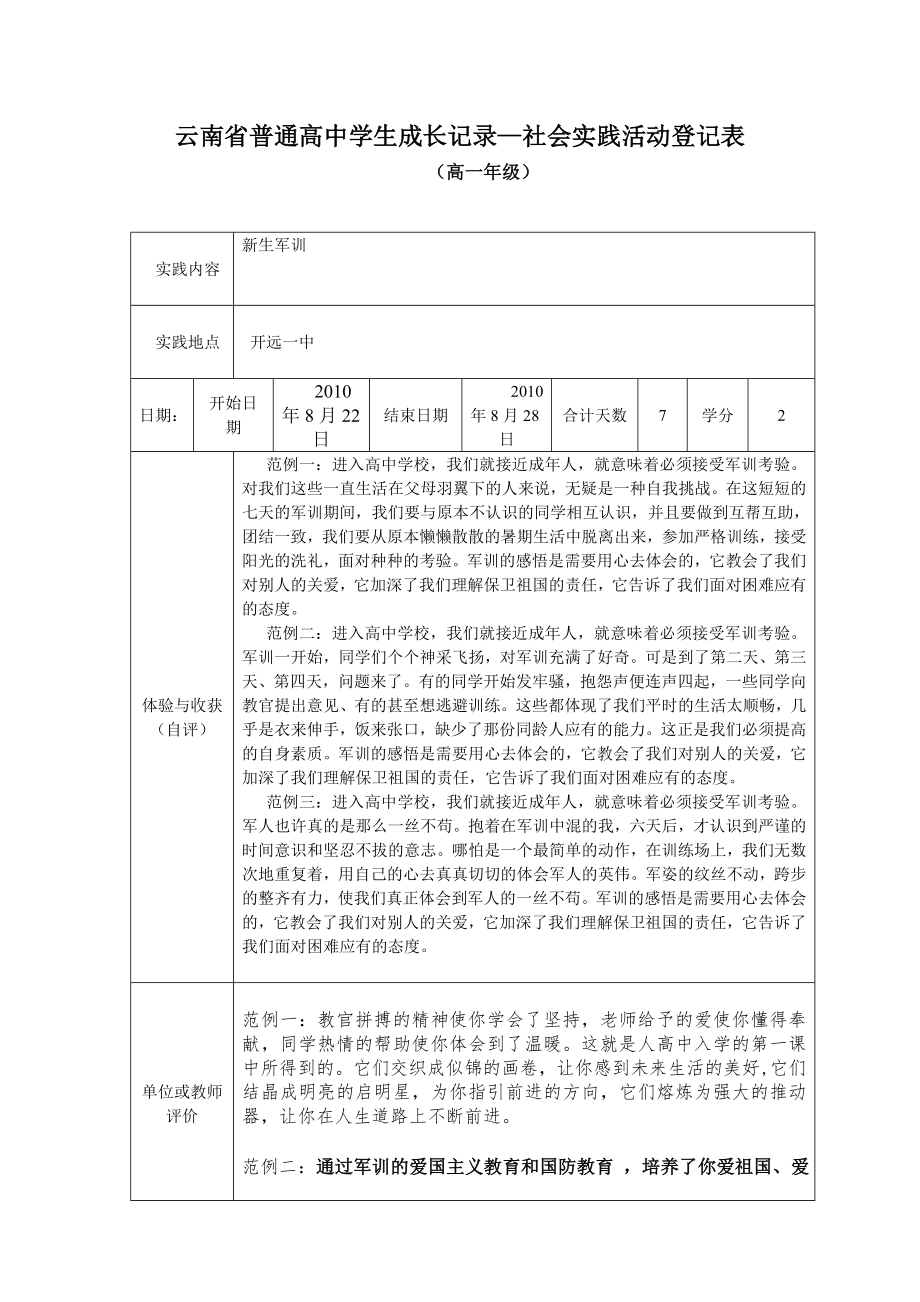 云南省普通高中学生成长记录-社会实践活动登记表_第1页