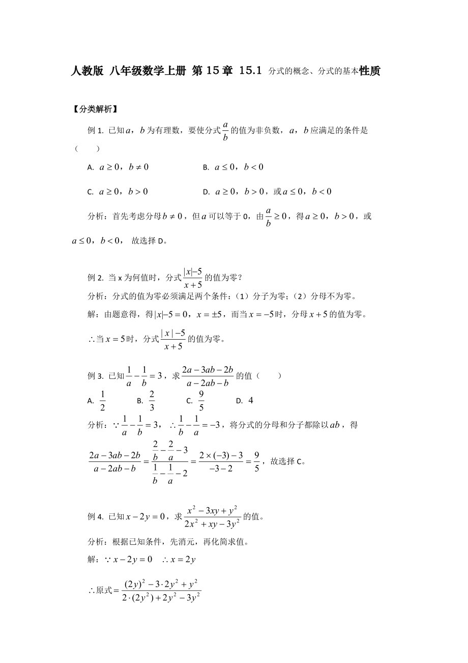 人教版 八年级数学上册 第15章 15-1 分式的概念、分式的基本性质专题【含答案】_第1页
