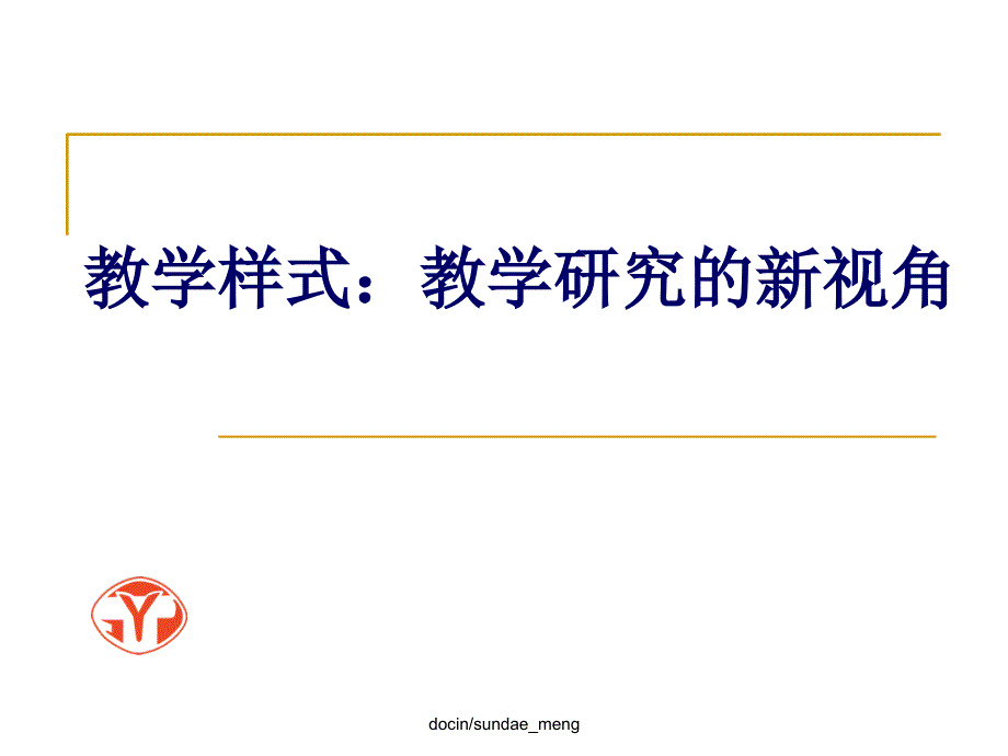 教学样式：教学研究的新视角课件_第1页