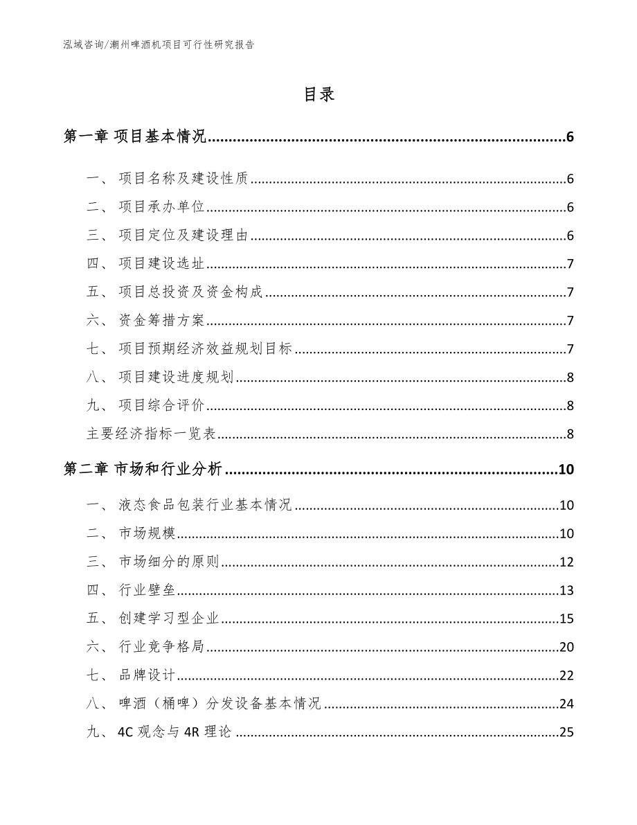 潮州啤酒机项目可行性研究报告_第1页