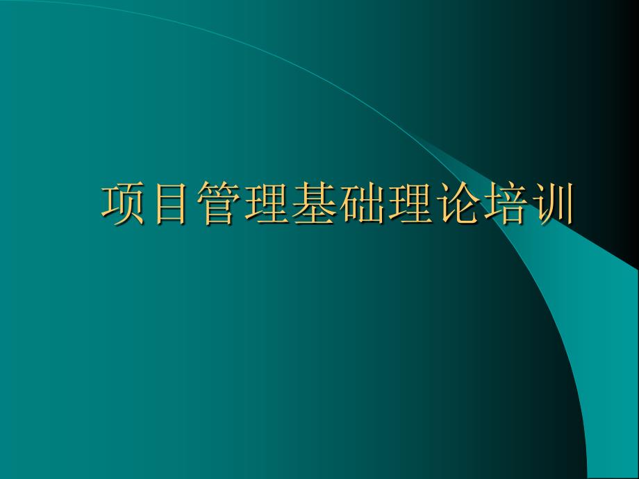 项目管理基础理论_第1页