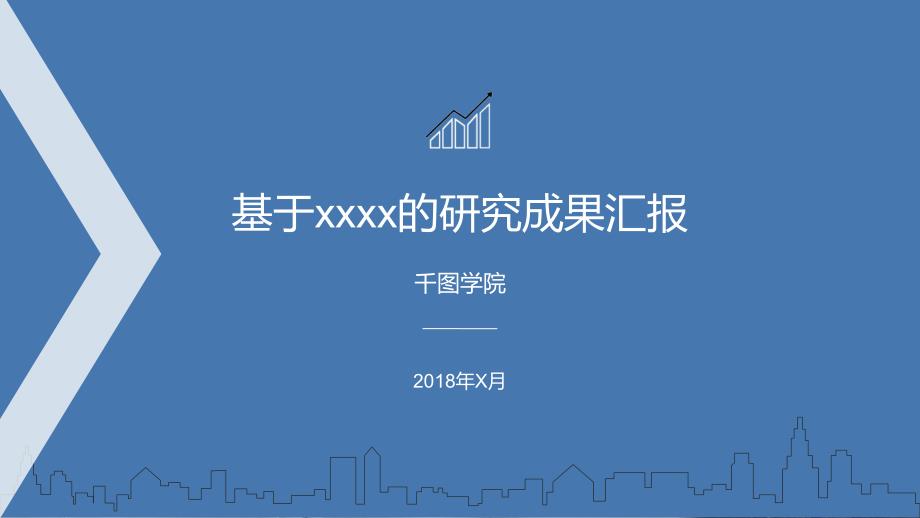 ppt模板：基于xxxx的研究成果汇报暑假实践报告PPT通用模板_第1页