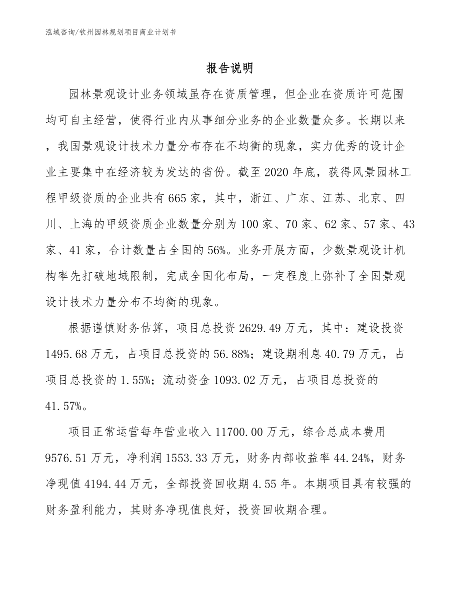 钦州园林规划项目商业计划书_第1页