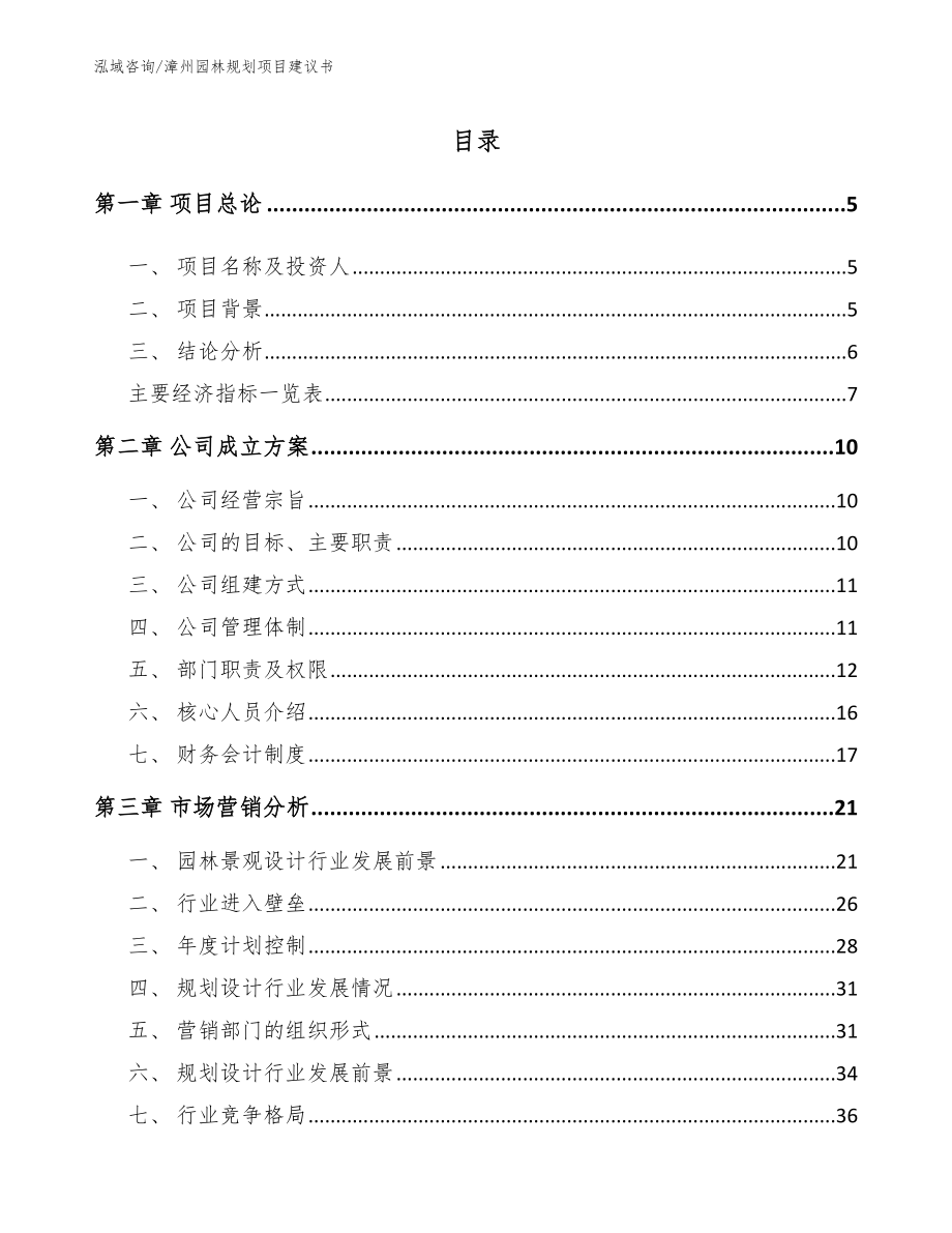 漳州园林规划项目建议书_第1页