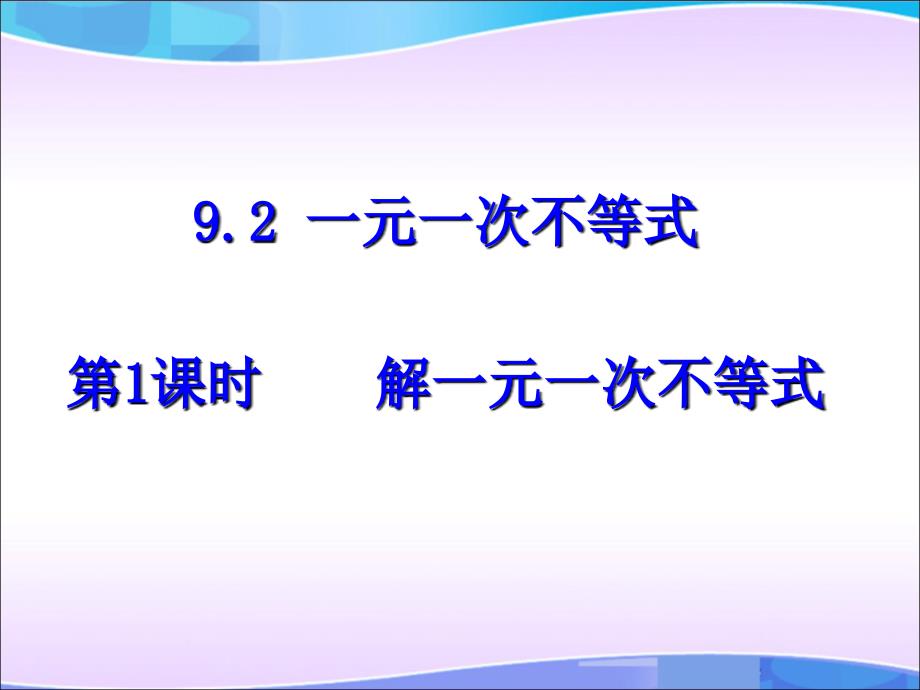 教育专题：92一元一次不等式(第1课时)_第1页