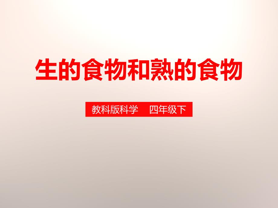 教科版四年级科学下册生的食物和熟的食物课件_第1页