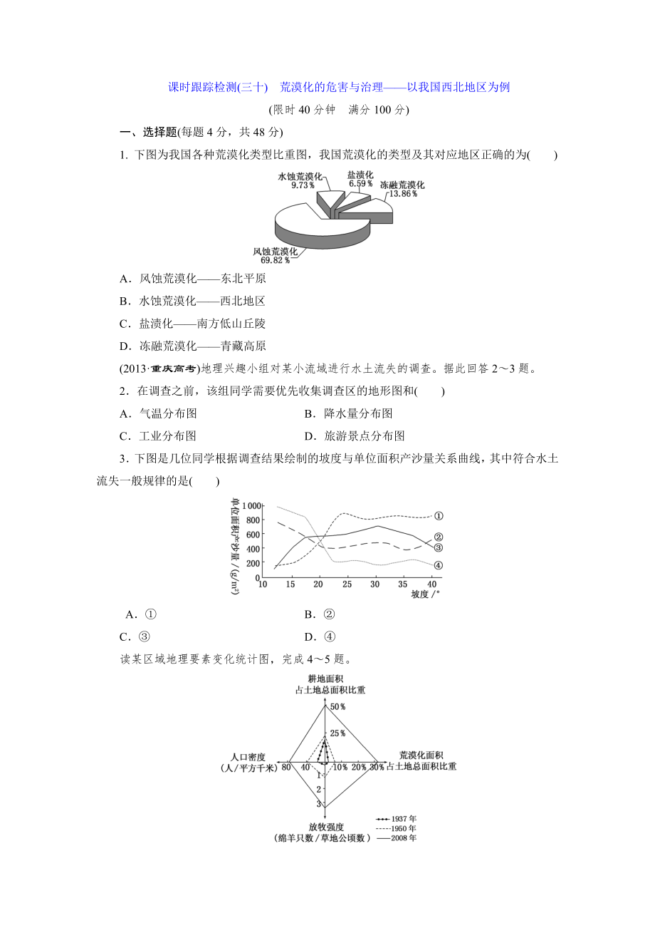 课时跟踪检测(三十) 荒漠化的危害与治理——以我国西北地区为例_第1页