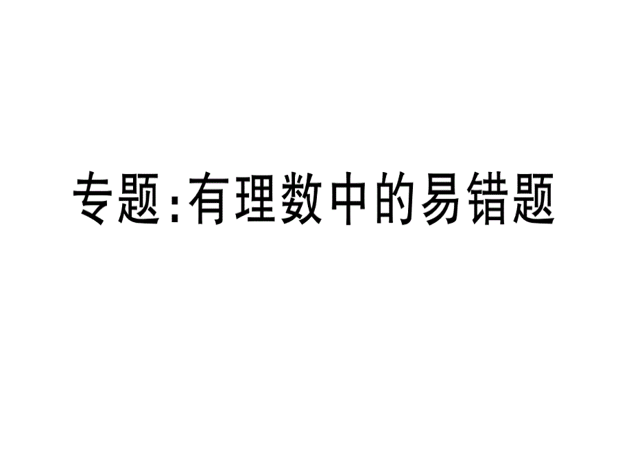 教育专题：专题：有理数中的易错题_第1页