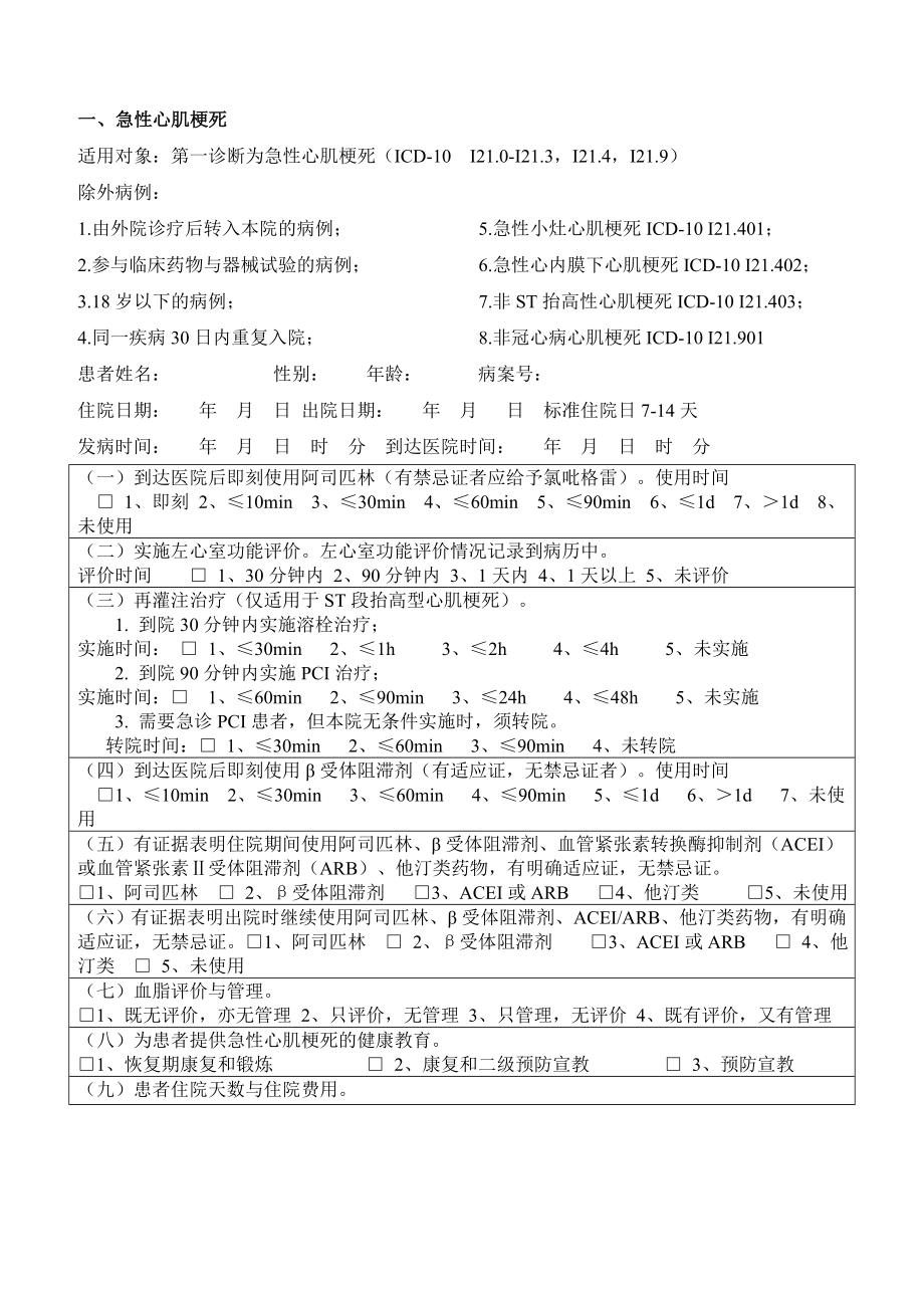 单病种质量控制临床表单_第1页