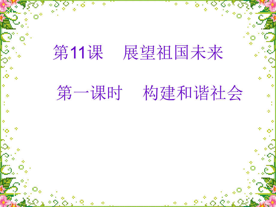 教育专题：111构建和谐社会_第1页