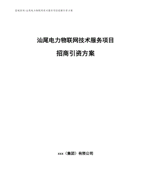 汕尾电力物联网技术服务项目招商引资方案_模板范本