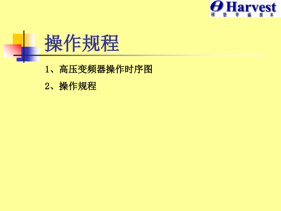 利德华福变频器日常操作维护手册课件_第1页