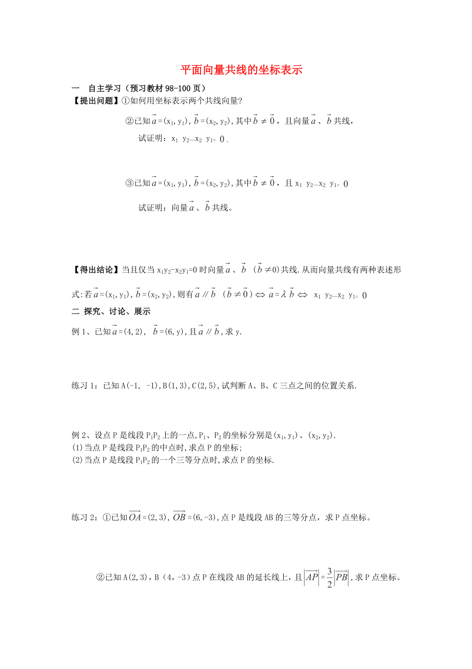 2014年四川省宣汉县第二中学高二数学教案：《平面向量共线的坐标表示》（新人教A版必修4）_第1页