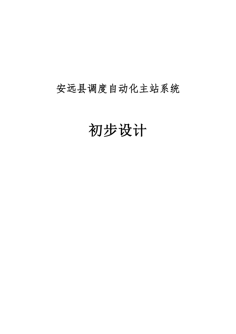 安远县调度自动化系统初步设计_第1页