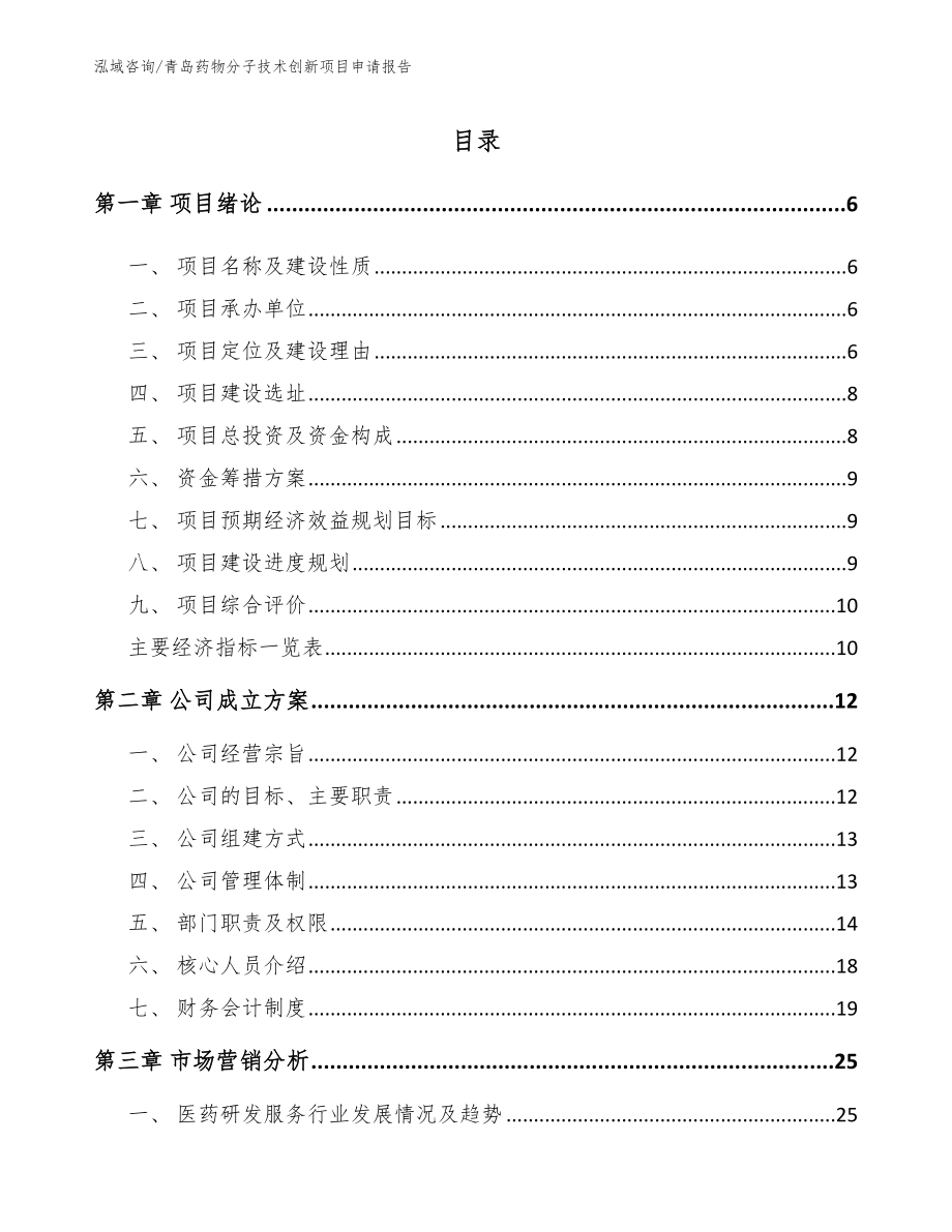 青岛药物分子技术创新项目申请报告_参考范文_第1页