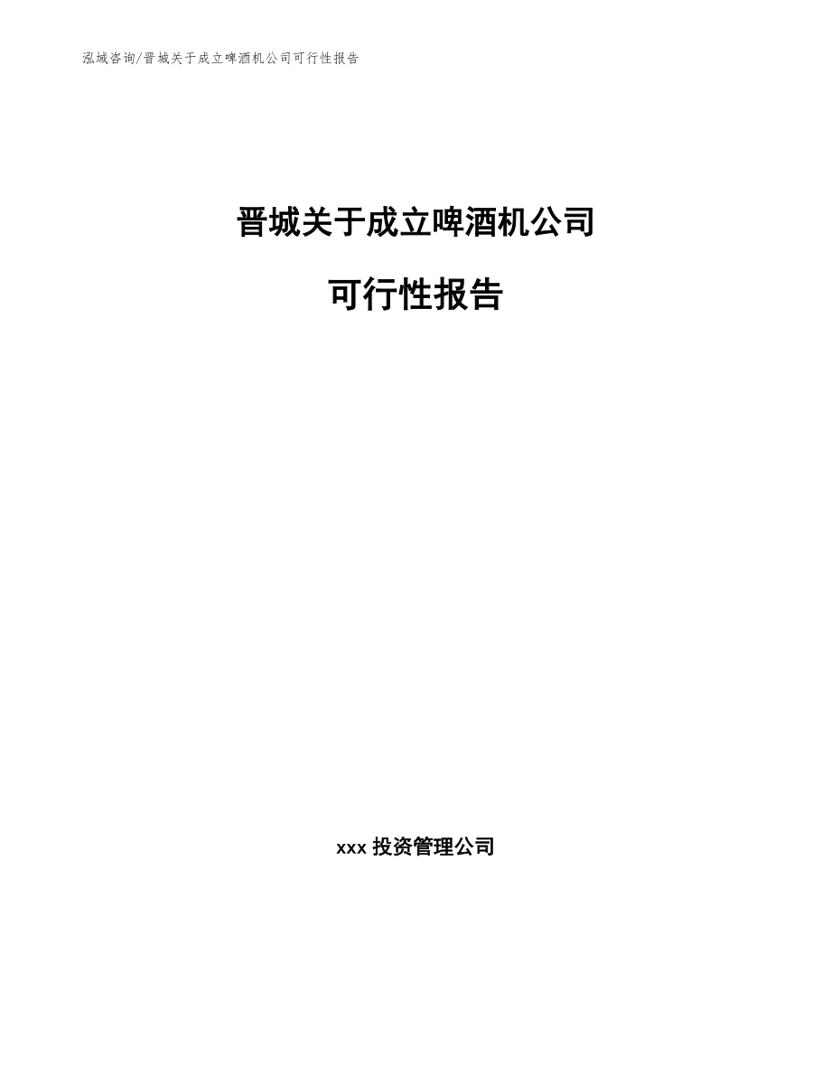 晋城关于成立啤酒机公司可行性报告_第1页