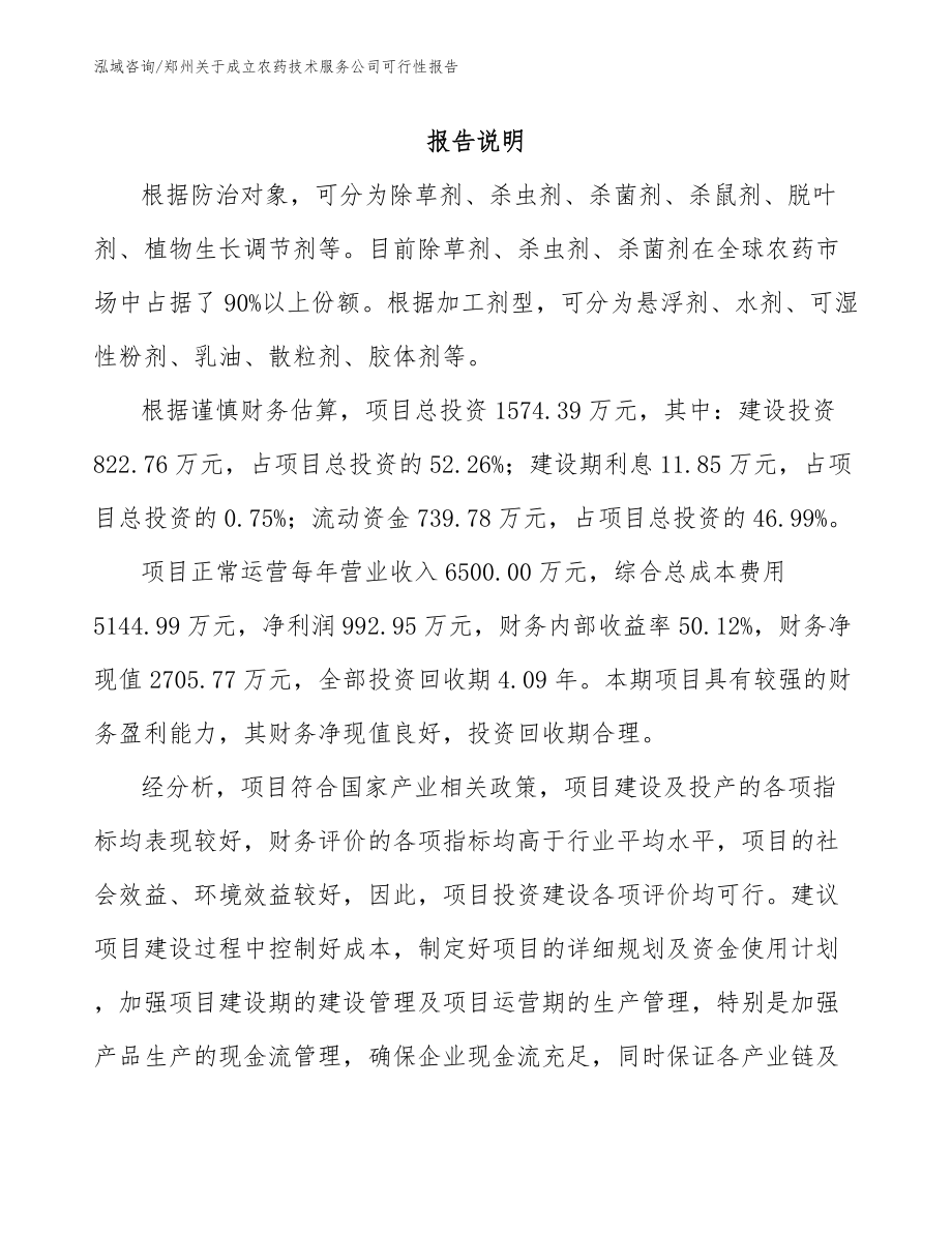 郑州关于成立农药技术服务公司可行性报告参考范文_第1页