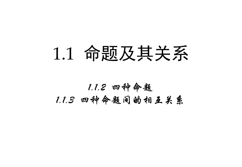 112《四种命题》113《四种命题间的相互关系》课件_第1页