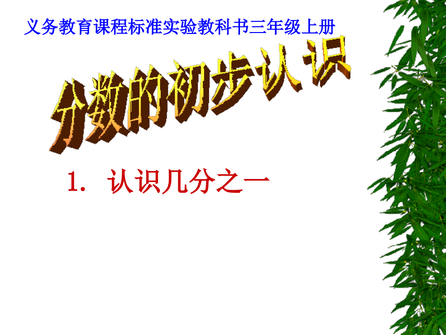 分数初步认识_第1页