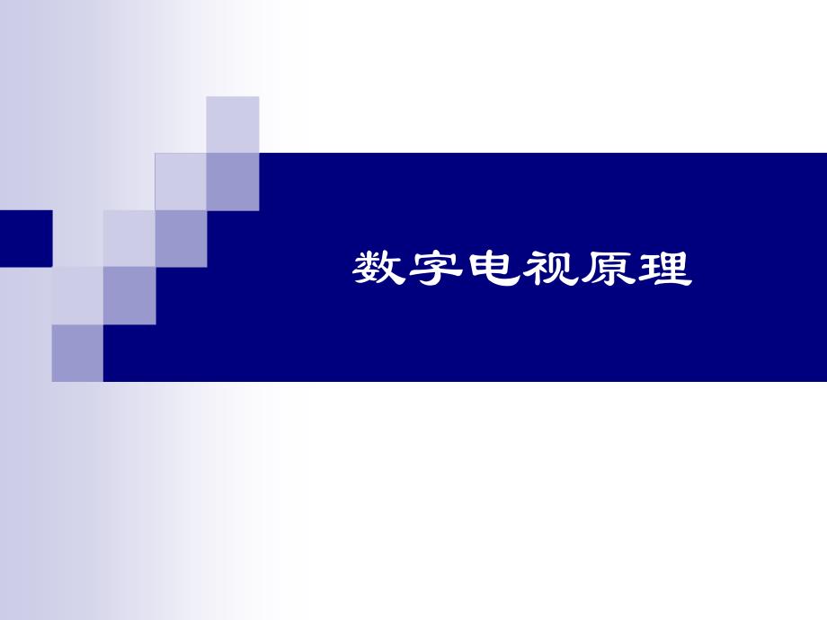 数字电视原理-第3章 电视信号的数字化_第1页