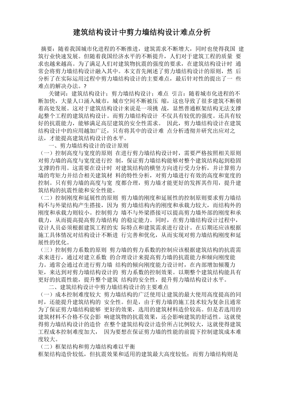 建筑结构设计中剪力墙结构设计难点分析_第1页