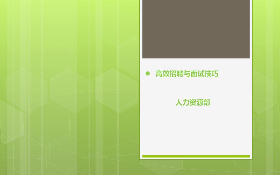 招聘面试技巧_面试_求职职场_实用文档课件_第1页