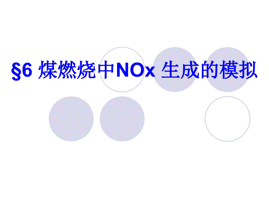 煤燃烧中NOx生成的模拟课件_第1页