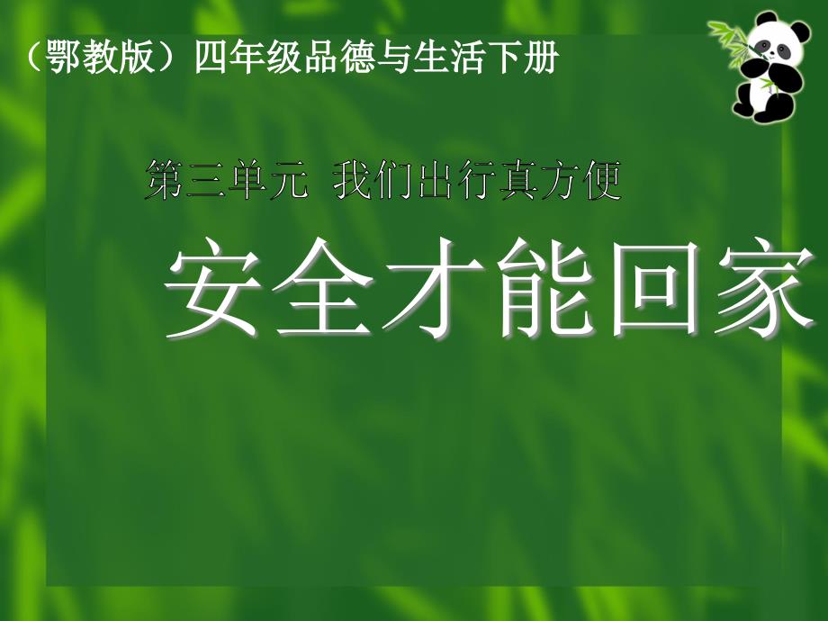 教育专题：(鄂教版)四年级品德与生活下册课件_安全才能回家__第1页