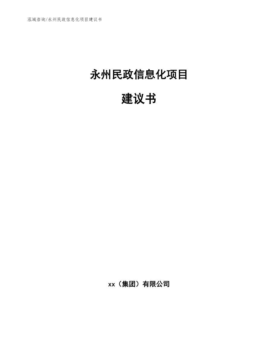 永州民政信息化项目建议书_第1页