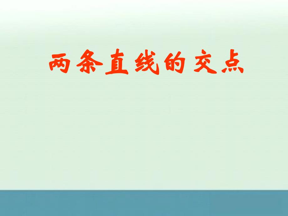 数学：1.2《点、线、面之间的位置关系离》课件三（苏教版必修2）_第1页