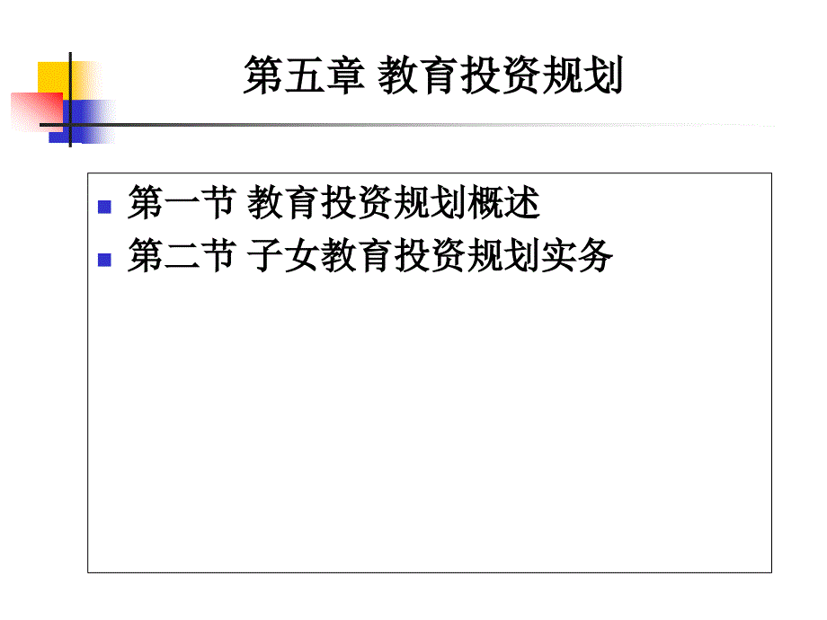 个人理财ppt课件05教育规划_第1页