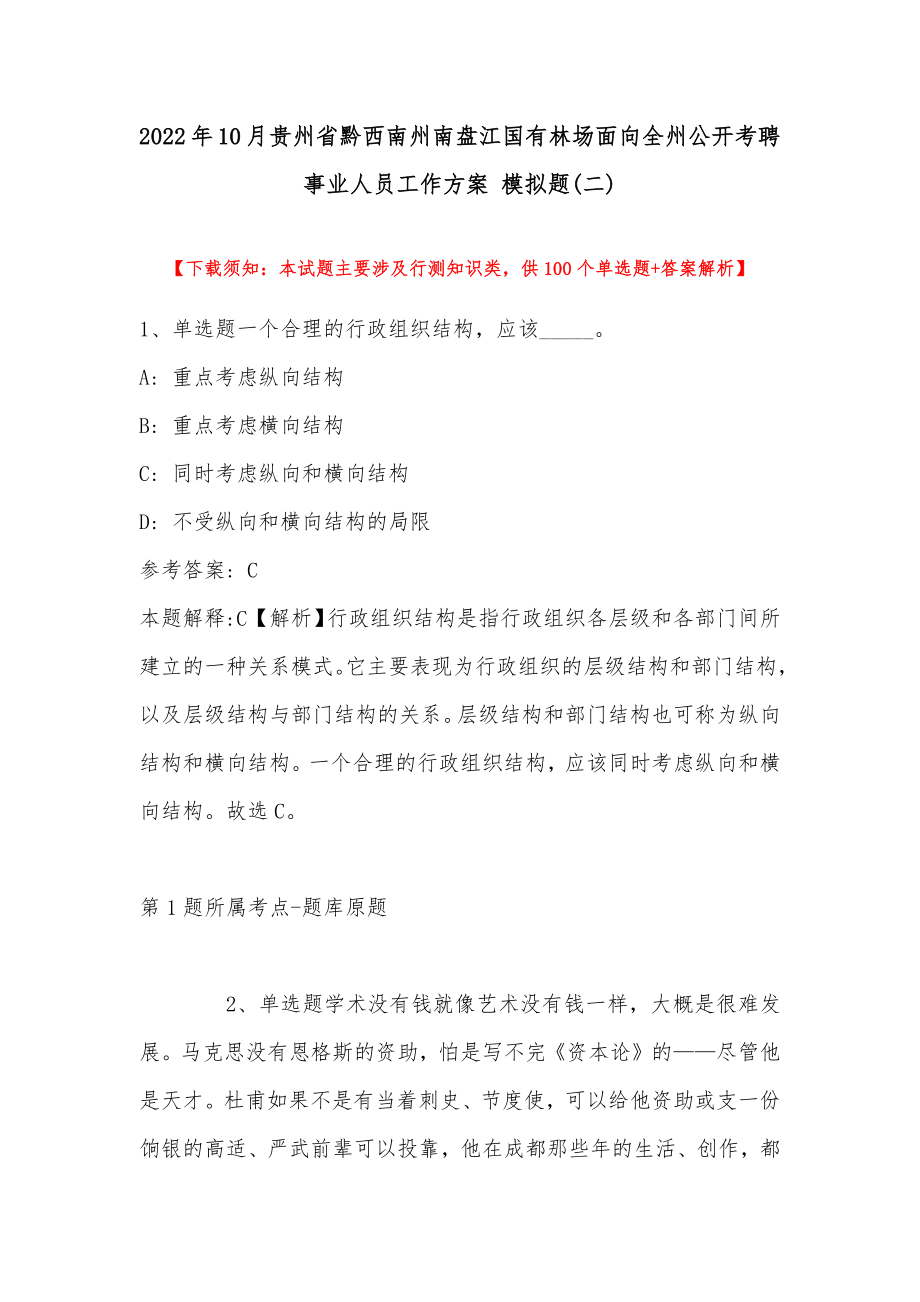 2022年10月贵州省黔西南州南盘江国有林场面向全州公开考聘事业人员工作方案 模拟题(带答案)_第1页