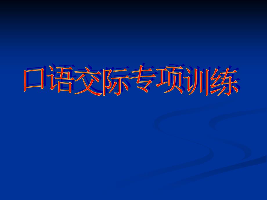 中考专项训练--《口语交际之简明得体连贯》课件_第1页